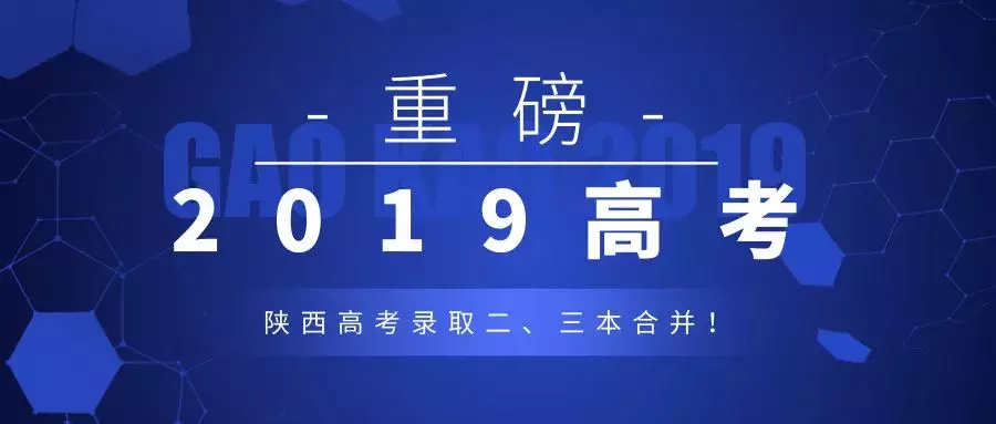 解析2019年陕西高考二三本合并新变化！今年志愿到底该如何填报？