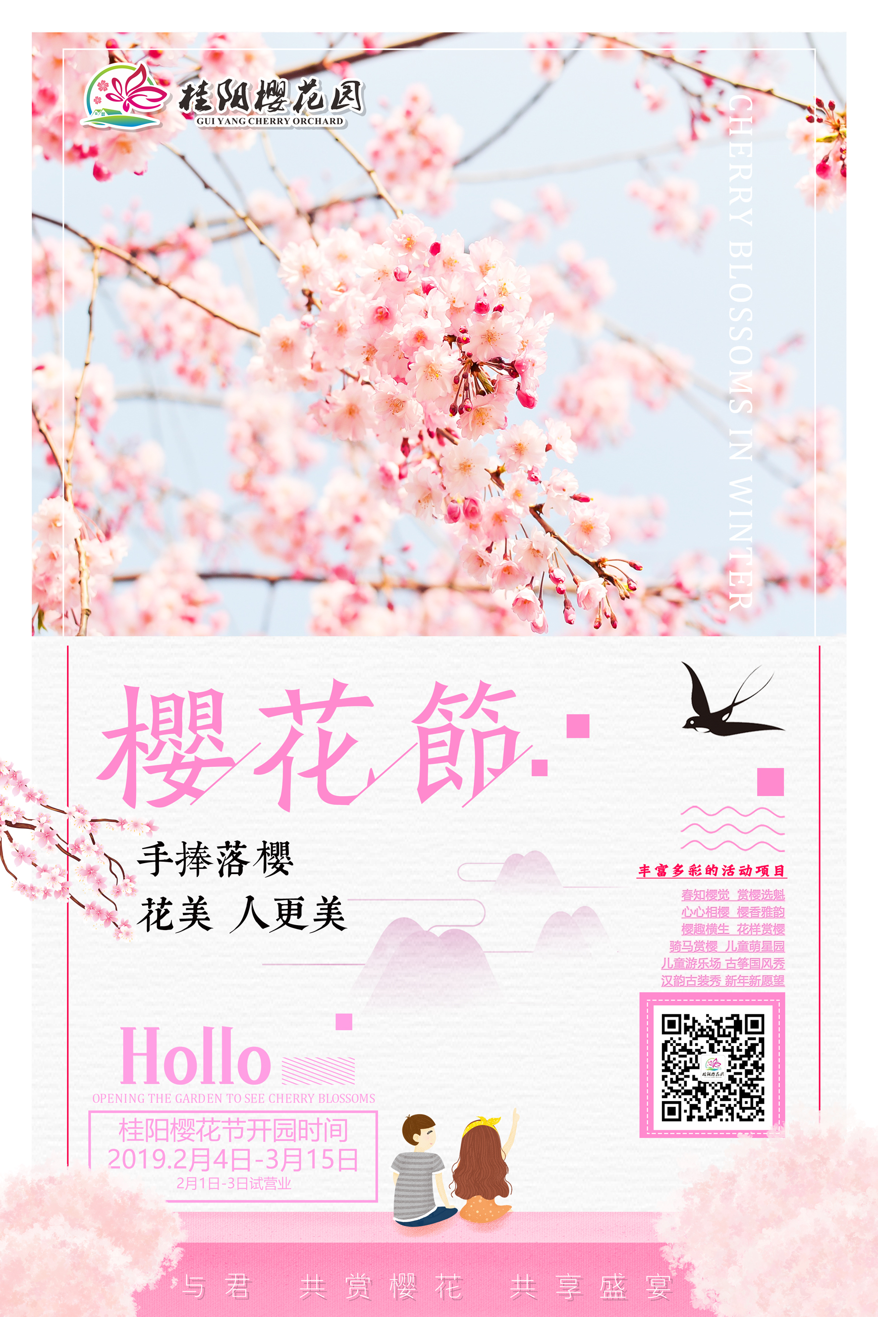 春暖花开，樱你而来