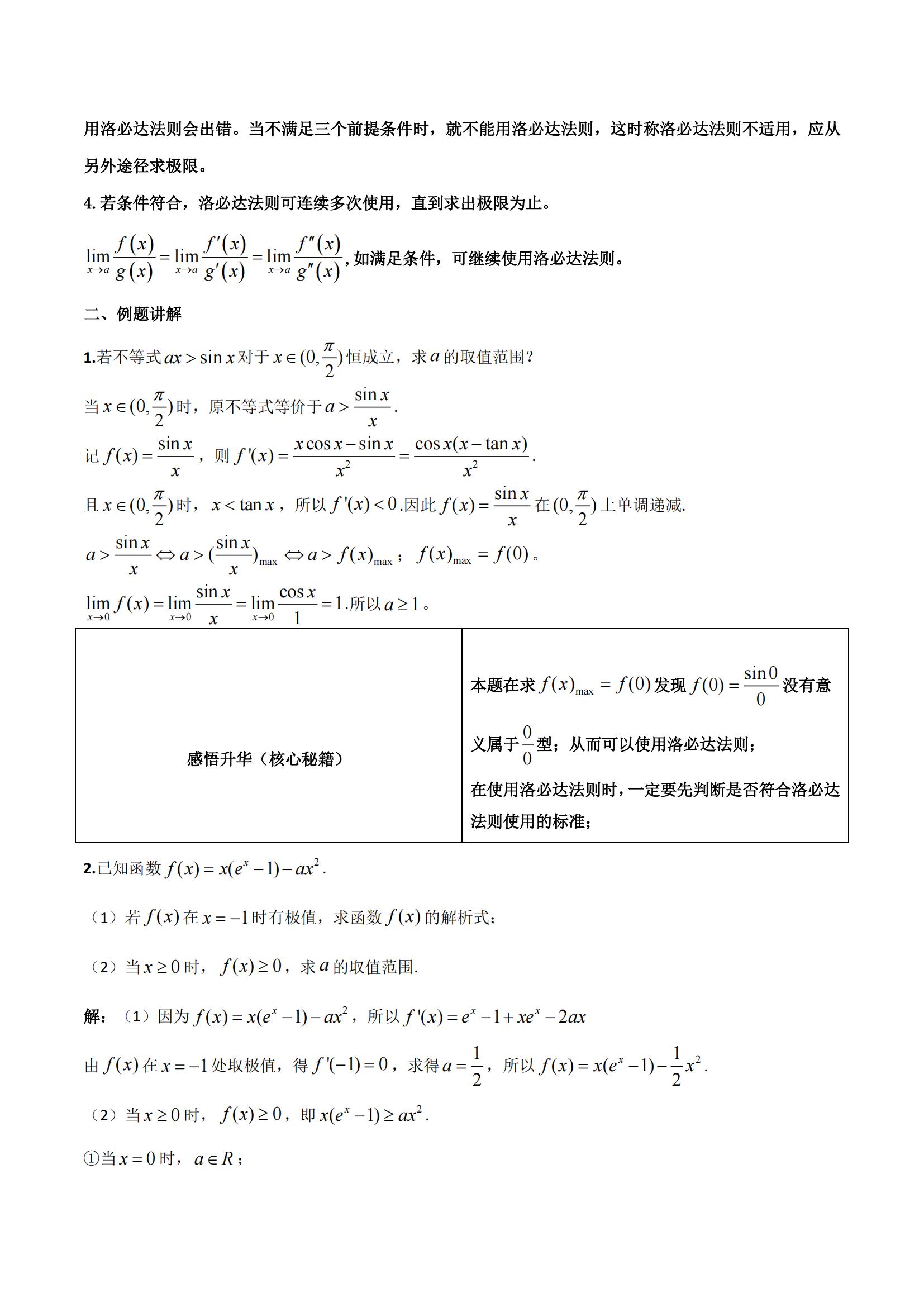 2022年高考数学《极限与洛必达法则》一轮复习解答题拿分秘籍