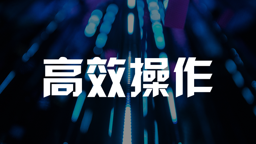 关于PPT的这三个简单小操作(PPT的操作步骤)