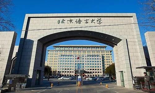 全国第一！在这一权威榜单中：北京语言大学“上榜”35次！