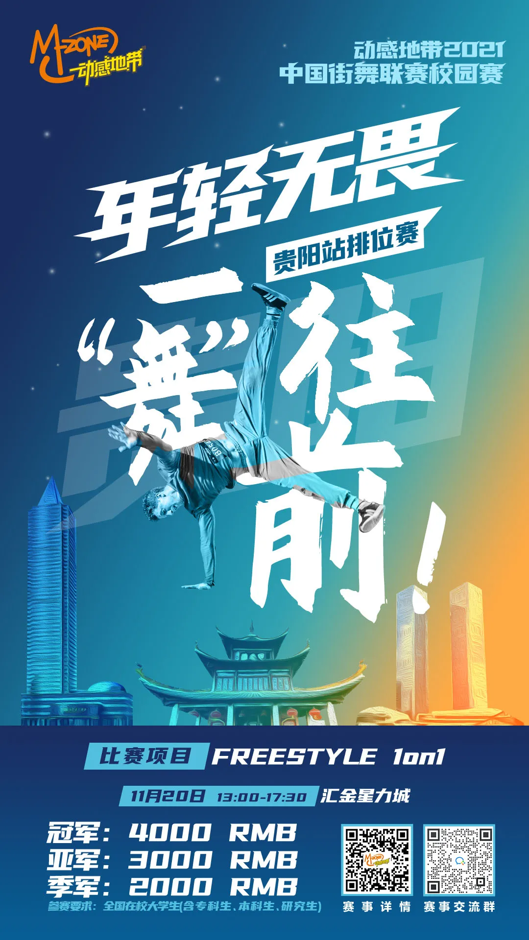 动感地带2021中国街舞联赛校园赛城市排位赛——贵阳站热血来袭