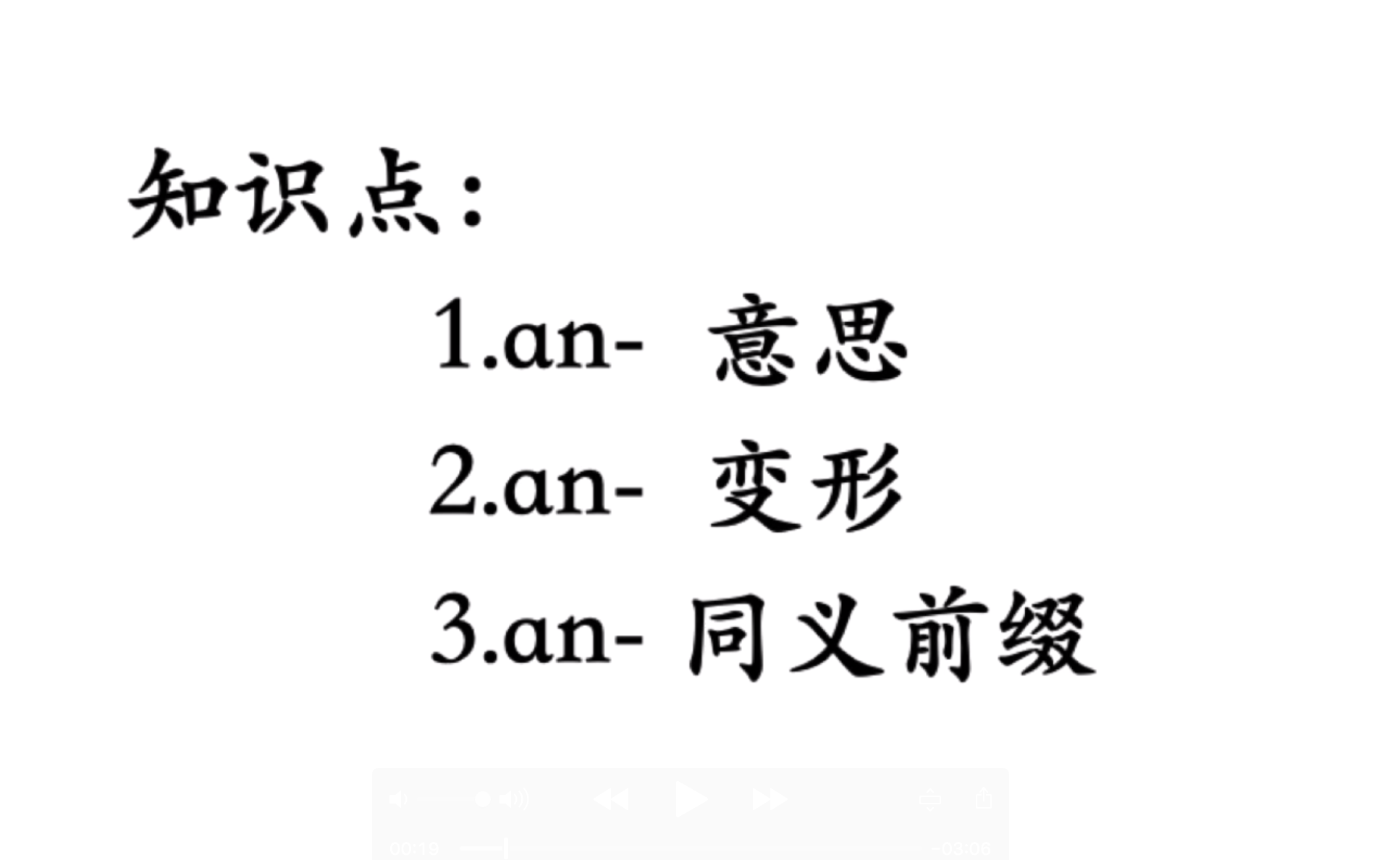 英语单词II词根词缀记忆法：必背英语前缀AN (A)