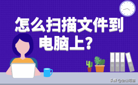 打印机扫描文件到电脑怎么操作(大型打印机扫描文件到电脑怎么操作)