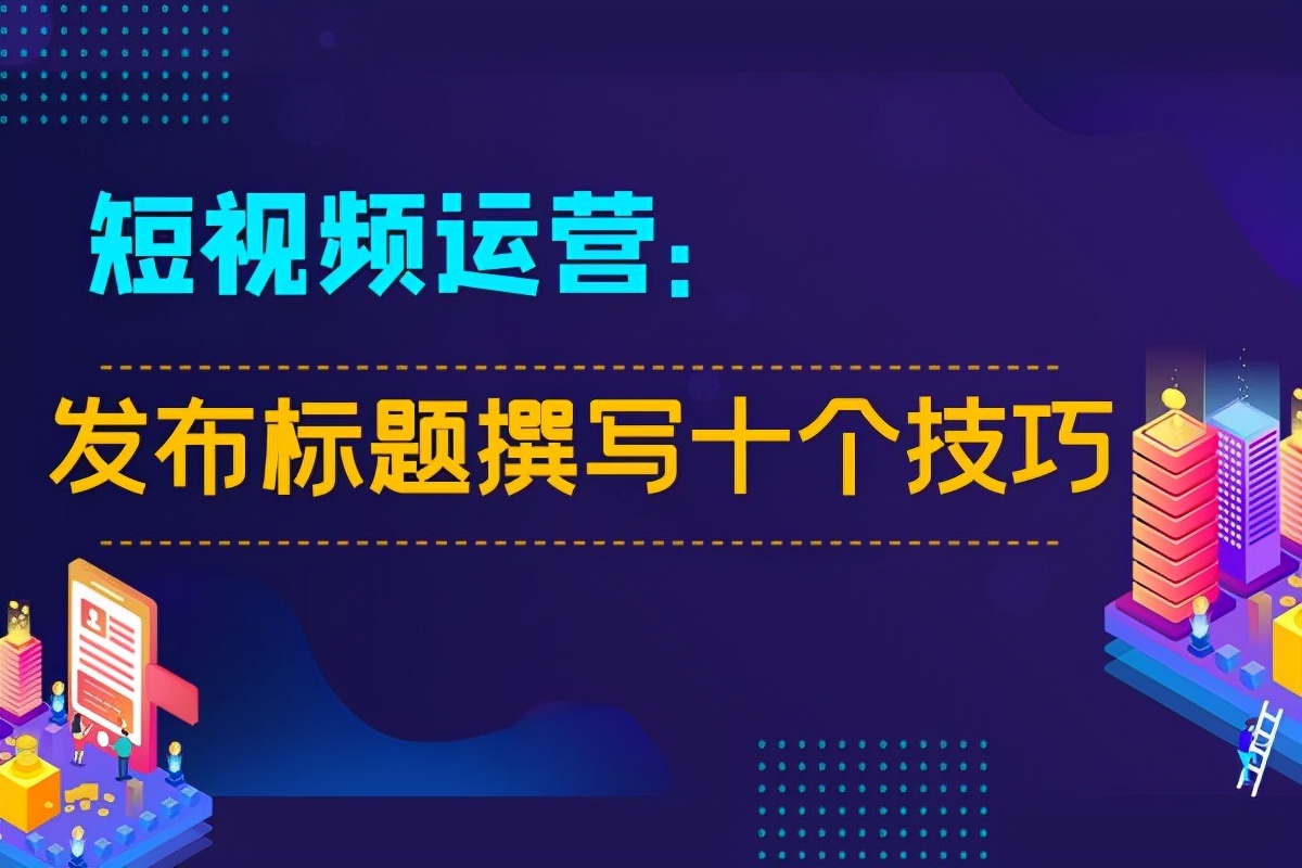 短视频运营：发布标题撰写十个技巧