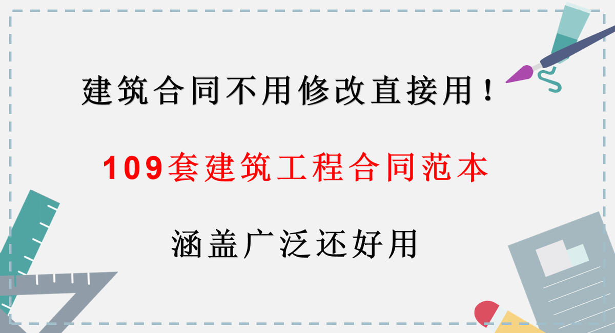 建议工程人直接拿来用！209套建筑工程合同范本，涵盖广泛还好用