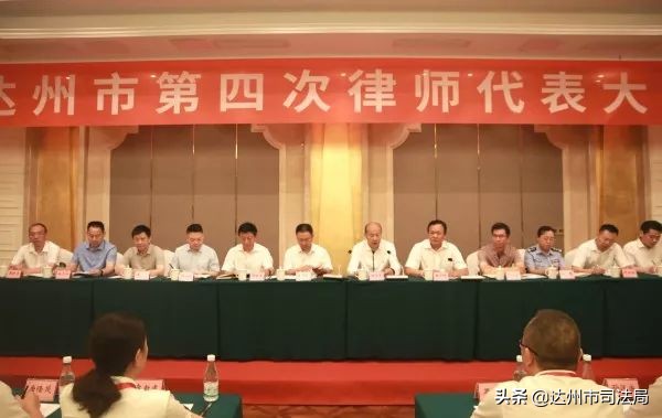 达州市第四次律师代表大会召开