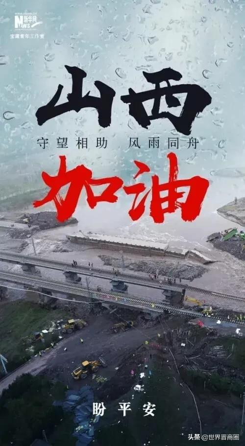 全球援晋抗洪超3.2亿:潞宝1000万,汾酒3000万,四大网络巨头2亿