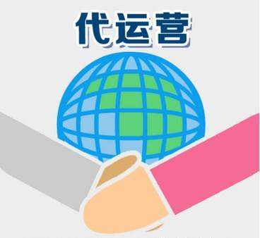 什么是代运营？