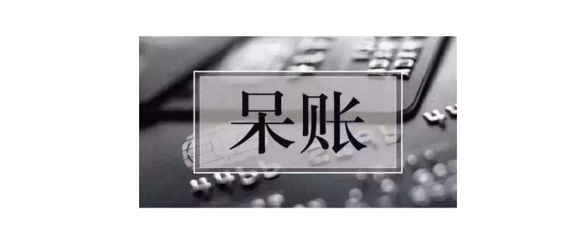 呆賬不還，會(huì)有什么后果？