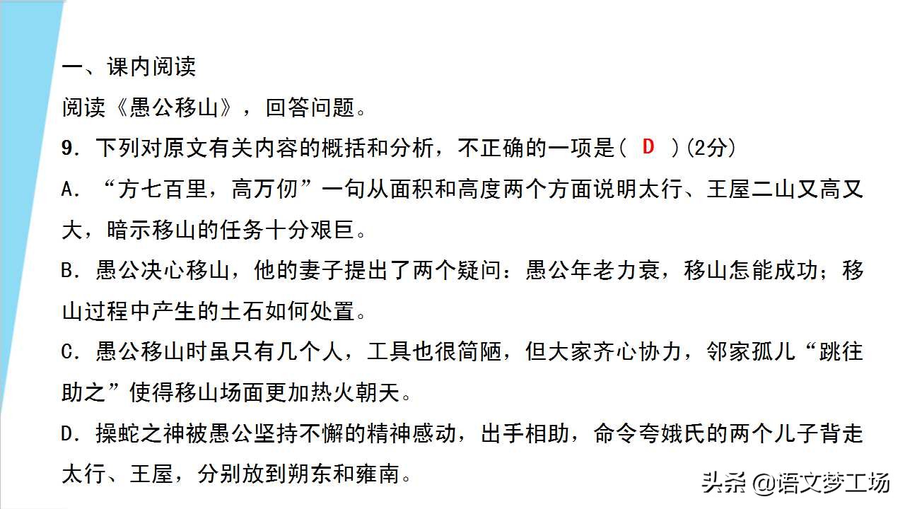 人教版语文八年级上册第六单元课文《愚公移山》详解精练