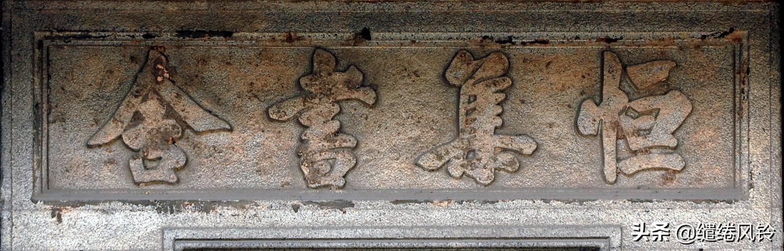 书法冠场——香山著名书法家鲍俊“宗祠”、“庙宇”书法集锦