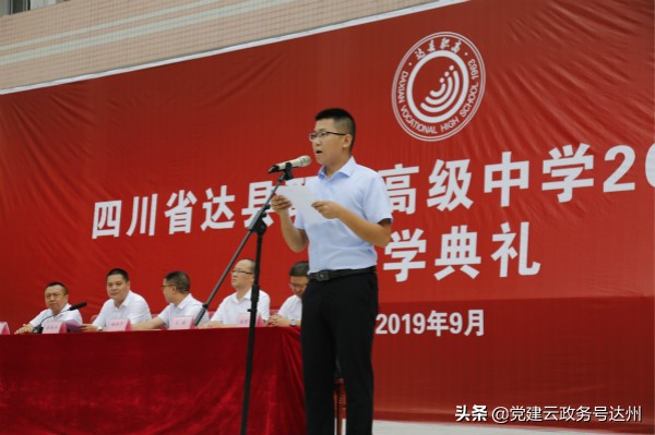 筑梦青春 扬帆远航 ——达县职高举行2019年秋季开学典礼