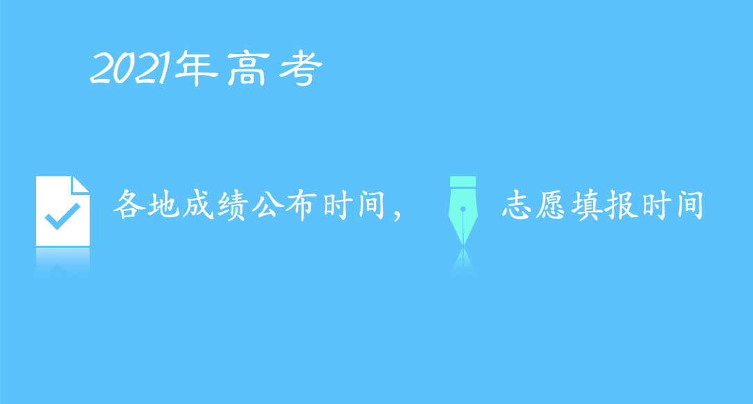 最新！2021年高考各地成绩公布时间和志愿填报时间汇总