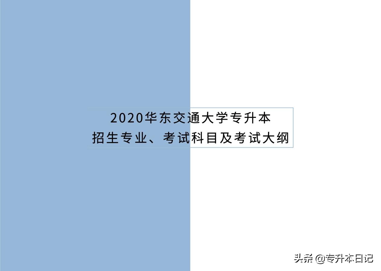 「速览」2020华东交通大学专升本招生专业、考试科目及考试大纲