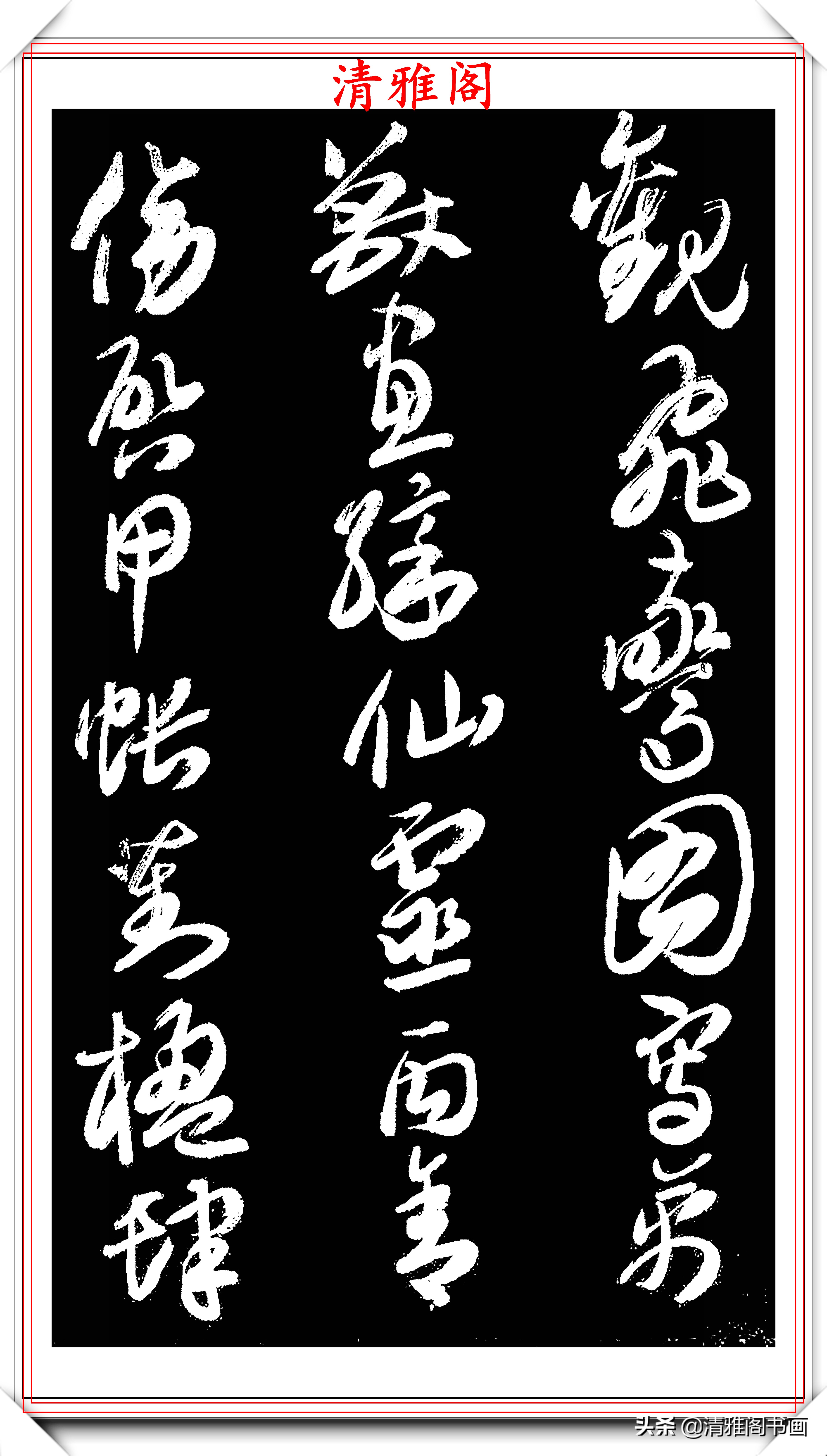 西泠印社副社長來楚生,草書《千字文》欣賞,樸質老辣,雄勁蒼古