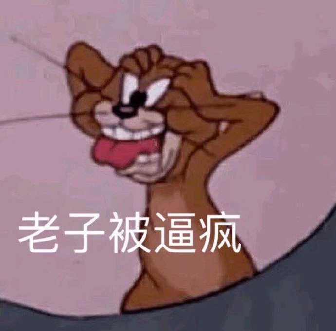 表情包：我可真的生气了