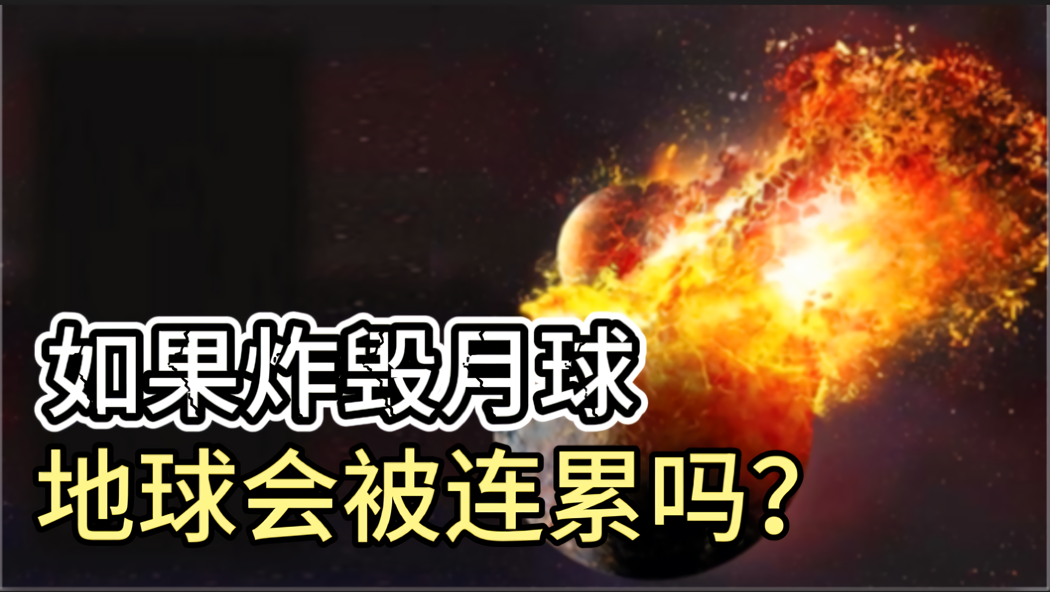 如果在月球上引爆超级核武器月球会毁灭吗？地球又会不会被连累？