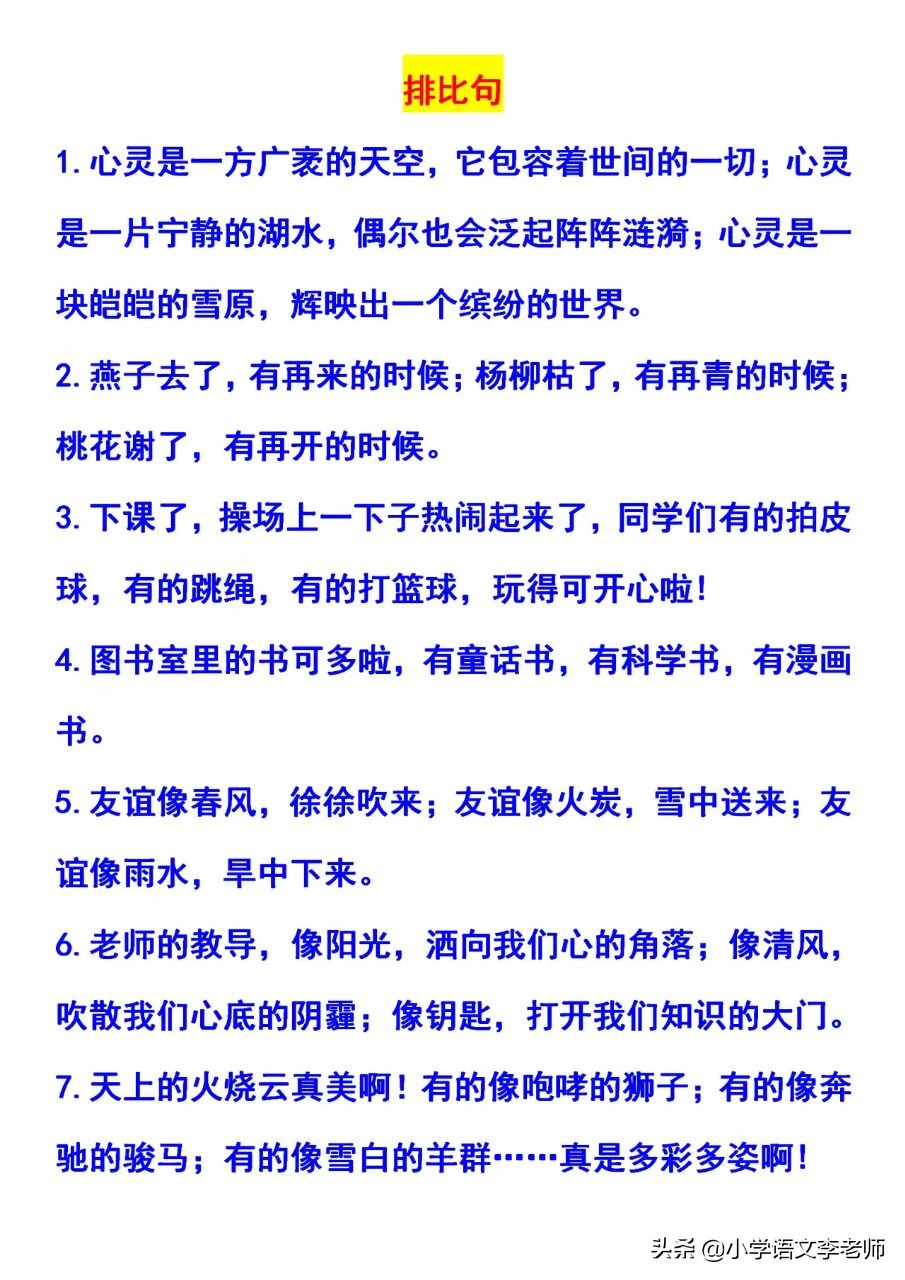 拟人句、比喻句、排比句精选，收藏起来，孩子写作不愁没素材