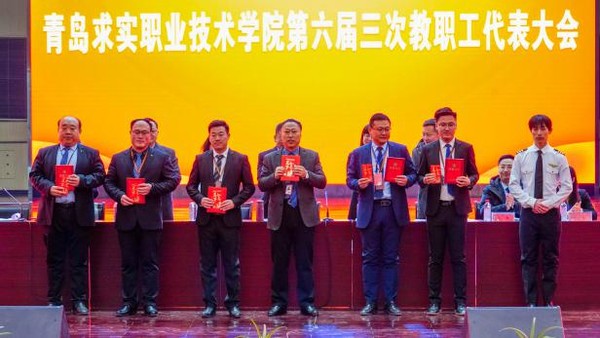 青岛求实职业技术学院举行第六届三次教职工代表大会
