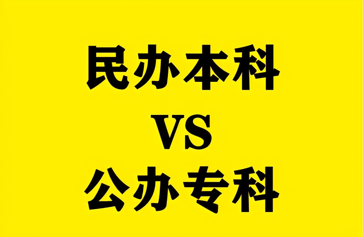 民办本科学费20000，公办专科学费4500，聪明的考生这样选