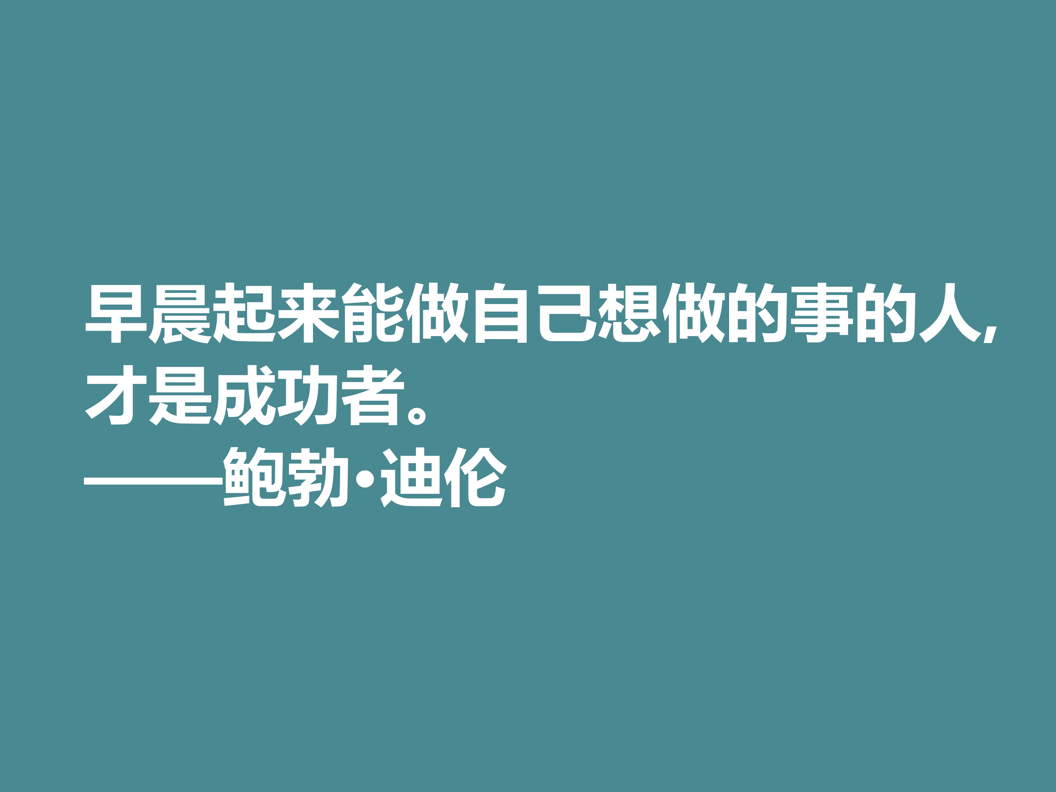 音乐家善写诗，鲍勃·迪伦十句格言，暗含浓厚的人生哲理，收藏了