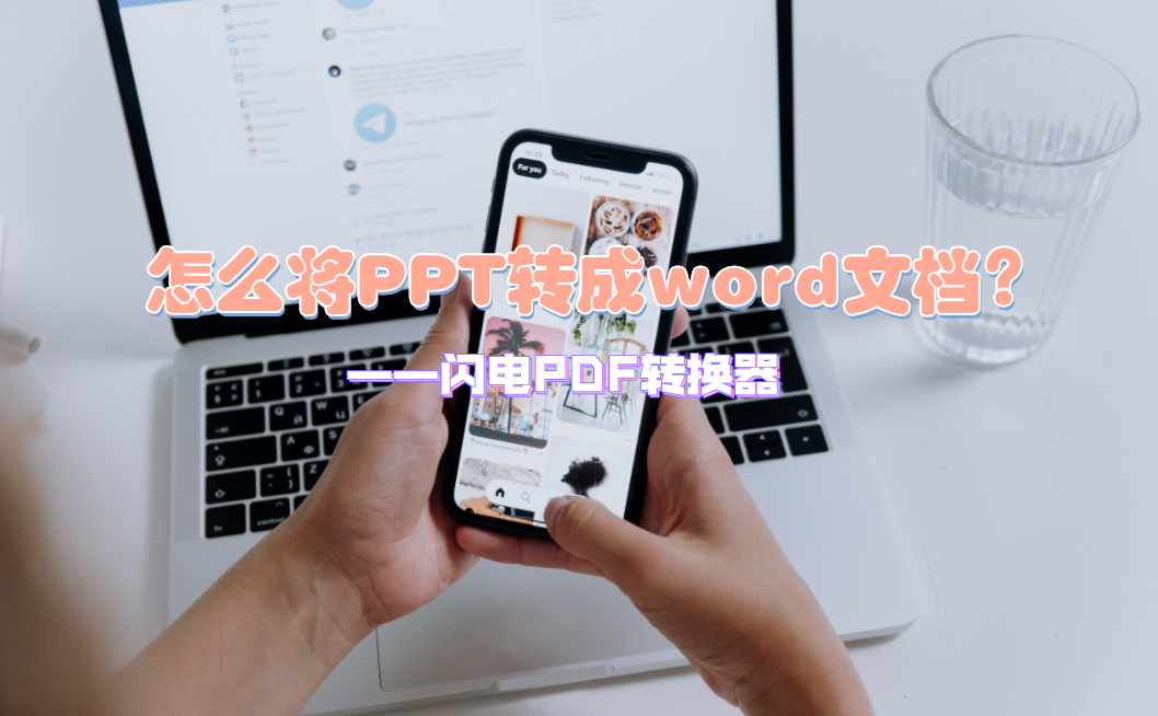 如何将PPT文件快速转换为Word文档