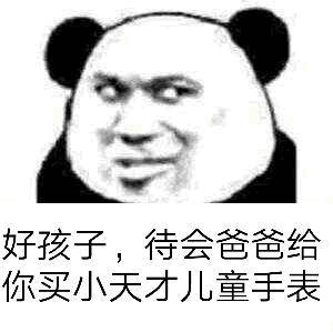 熊猫头表情包｜平时喊6个一的人，现在说你要过六一