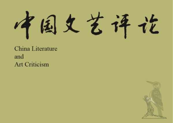 《中国文艺评论》|中国武侠电影的三个发展阶段（刘涛）