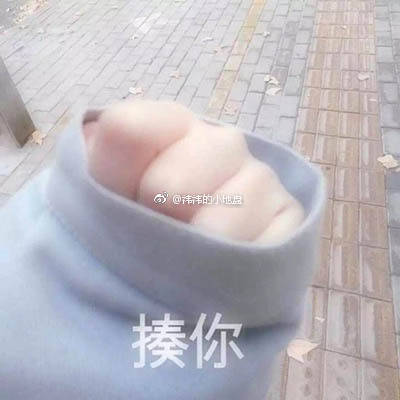 很仙女的很萌的表情包：喂，粗奶丸