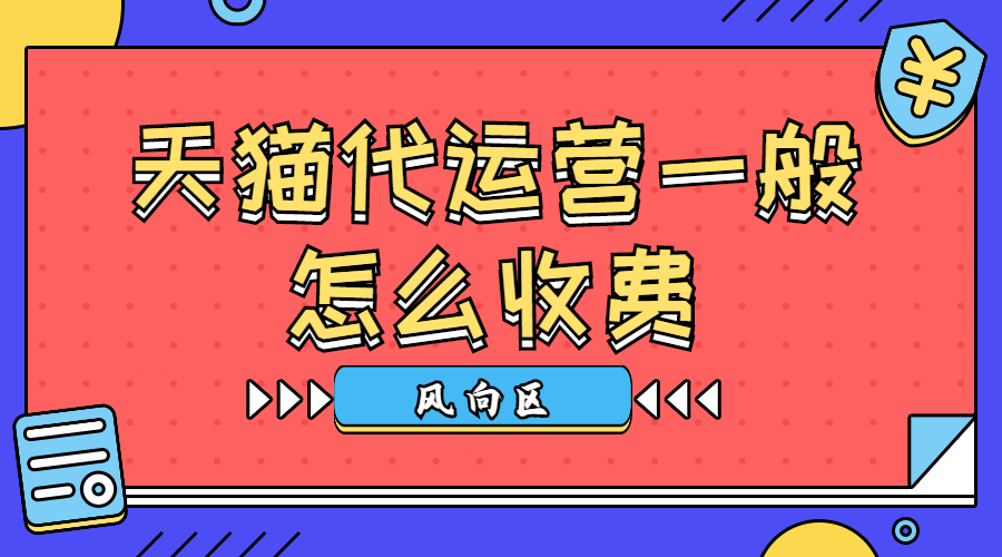 天猫代运营一般怎么收费