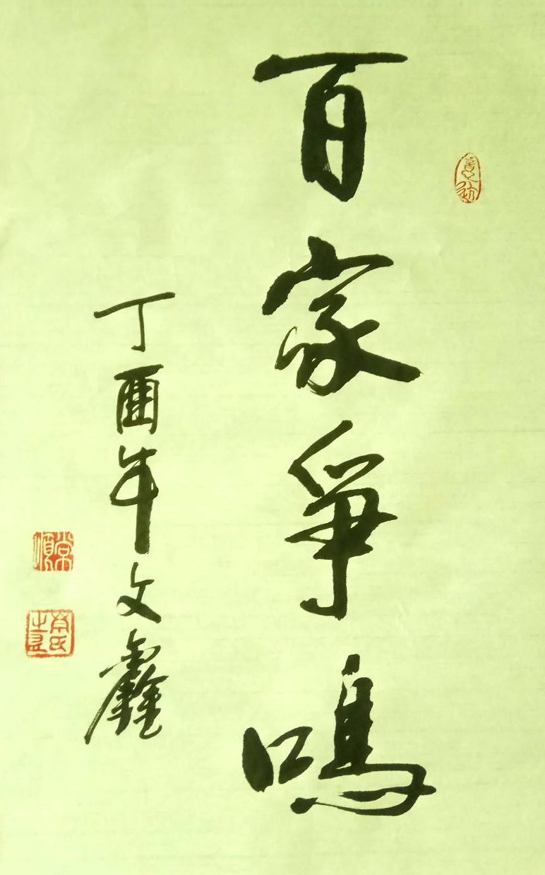 手法独到 艺基深厚——记著名书法家岑文鑫