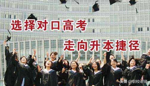 分类高考和对口高考是一回事吗？