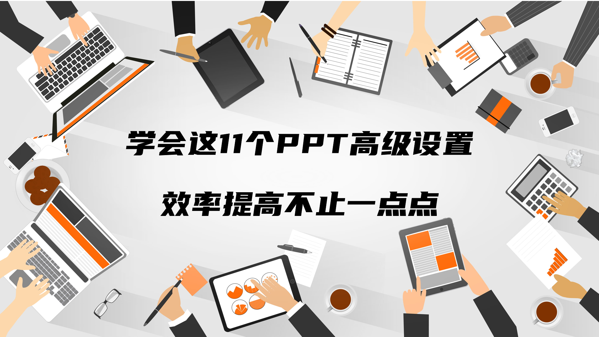 效率提高不止一点点(每天更好一点点)