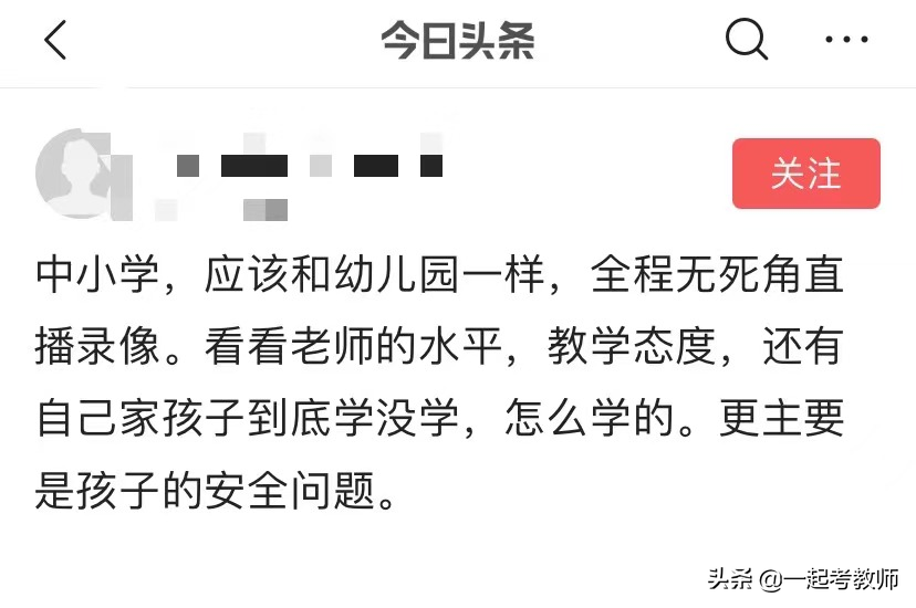 有网友建议：中小学应该和幼儿园一样，全程监控！您怎么看？