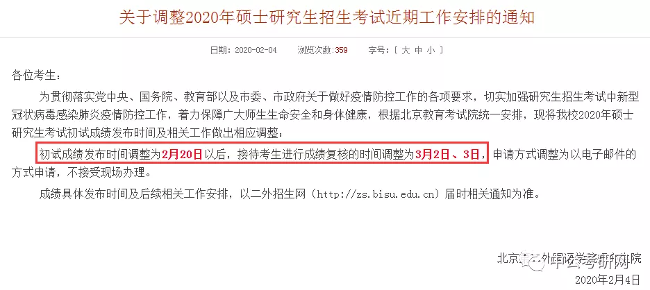 初试成绩延迟至2月20日公布！又有20所高校发布成绩延迟通知