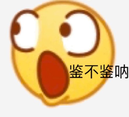 emoji系列斗图表情包合集激动的嗷嗷叫