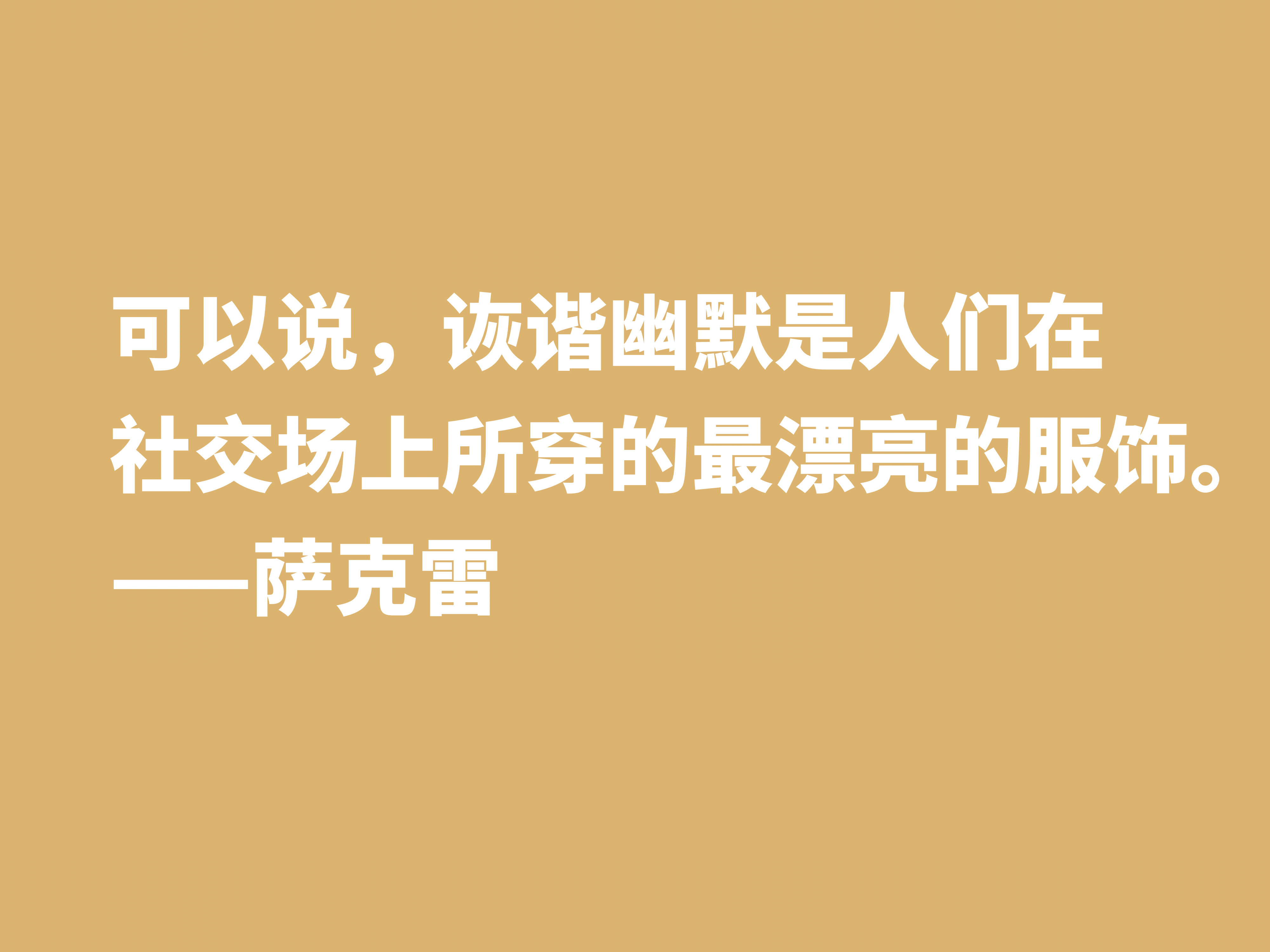 与狄更斯齐名，因小说《名利场》闻名天下，萨克雷十句格言真犀利