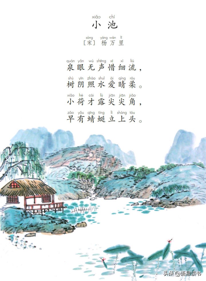 小池作者(古诗文学习031：一年级下册，杨万里《小池》)