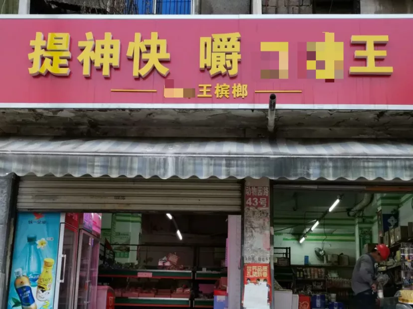千亿规模的槟榔生意,他们正在把癌症卖给你