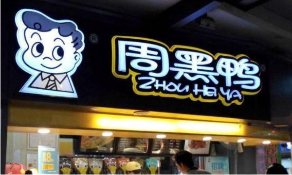 质问周黑鸭老板:一只鸭子重4斤,为啥加工成周黑鸭就能卖300块?