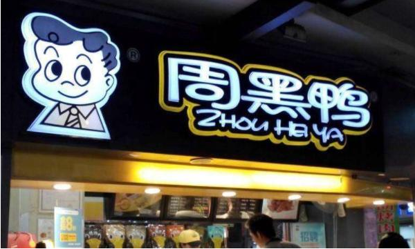 质问周黑鸭老板：一只鸭子重4斤，为啥加工成周黑鸭就能卖300块？