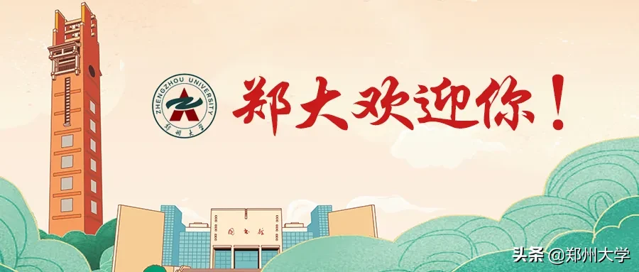 志愿填报选郑大，快来联系我们吧！