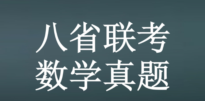 八省联考开考，数学题“难倒”一片考生，江苏考生先哭了