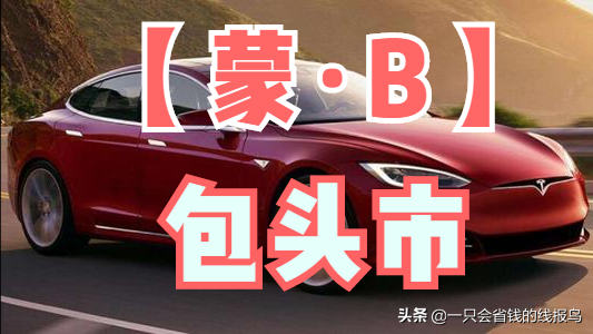 å†…è’™å�¤è‡ªæ²»åŒºæ±½è½¦ç‰Œç…§å&shy;—æ¯�æ�’åº�æ˜¯ä»€ä¹ˆï¼Ÿ