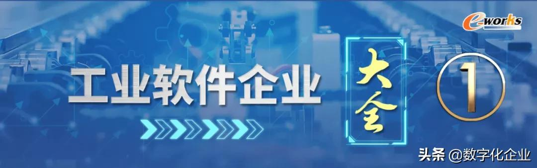 重量级发布!工业软件企业大全(第一辑)