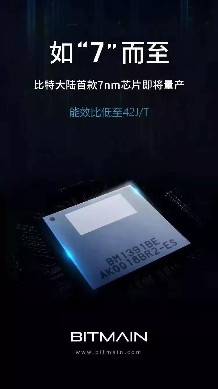 7纳米芯片矿机开售！比特大陆：矿工们，接下来就看你们的表现了