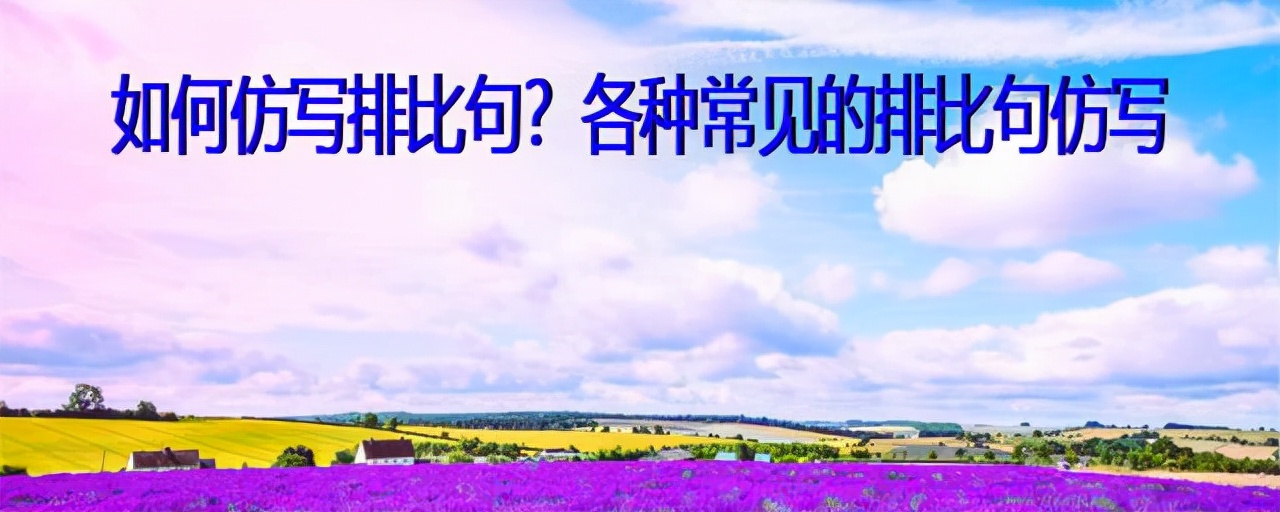 仿写句子技巧：掌握排比句结构与修辞手法，提升语言表达力