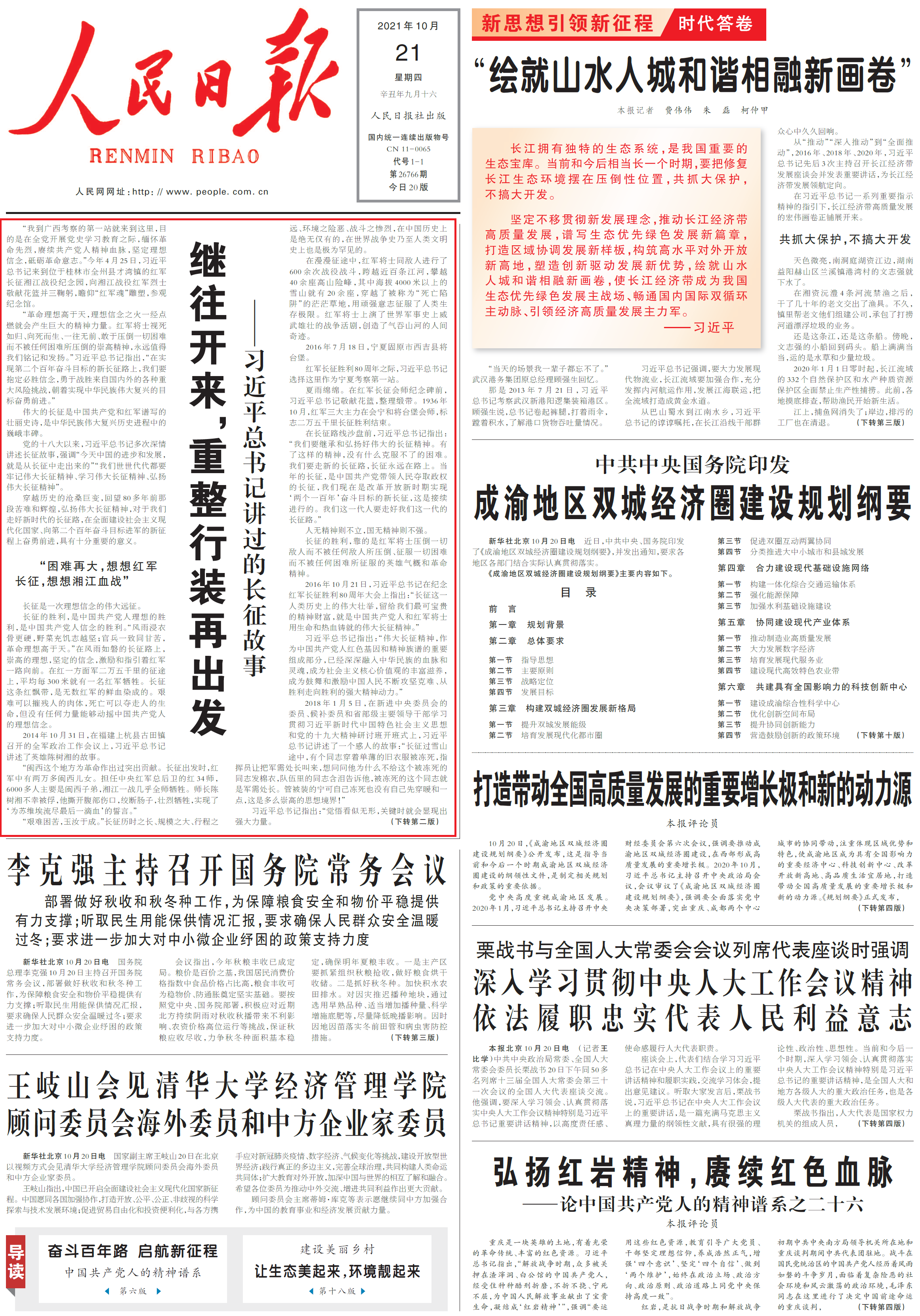 继往开来，重整行装再出发——习近平总书记讲过的长征故事