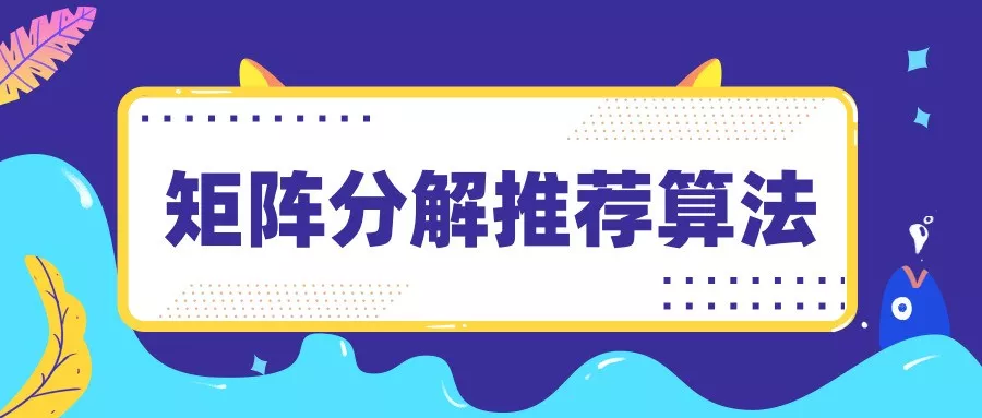 矩阵分解推荐算法(矩阵分解推荐算法有哪些)